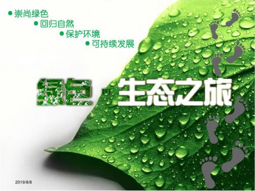 绿色生态PPT模板