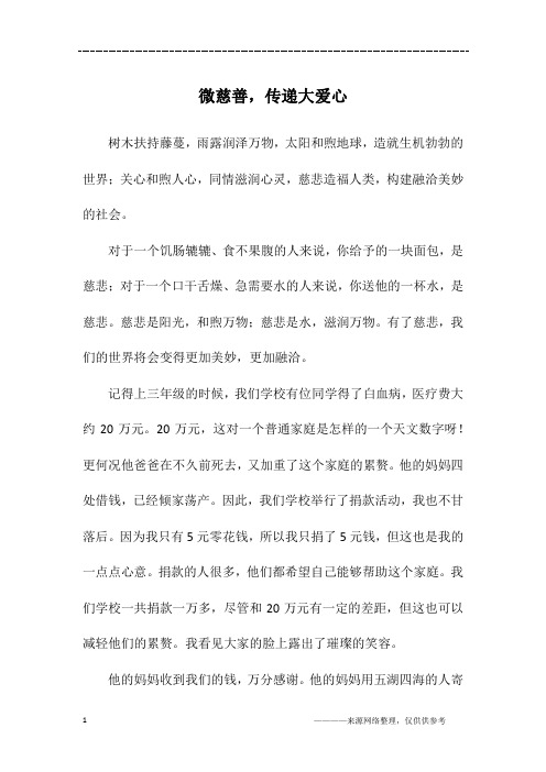 微慈善,传递大爱心_五年级作文