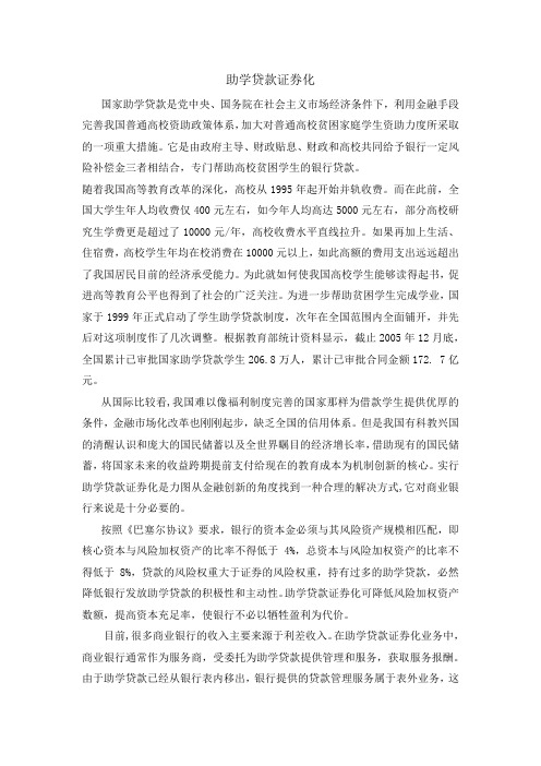 助学贷款证券化