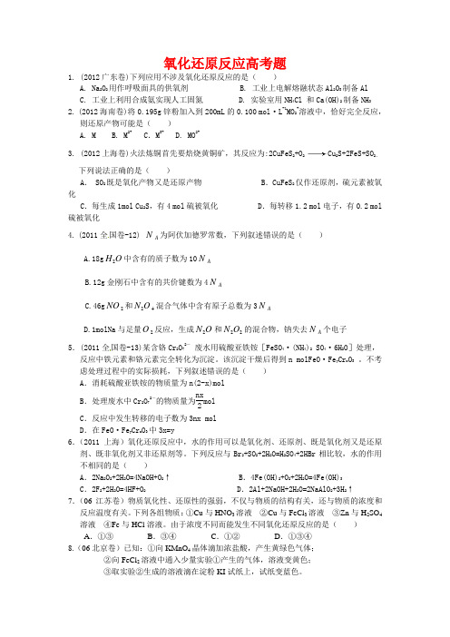 历年高考题氧化还原