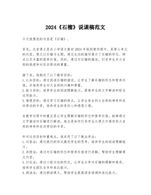 2024《石榴》说课稿范文