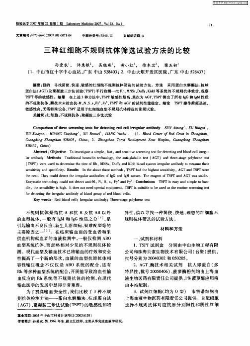 三种红细胞不规则抗体筛选试验方法的比较
