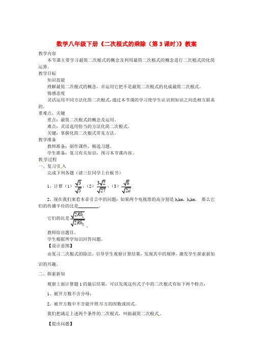 初中数学八下 《二次根式的乘除(第3课时)》教案 
