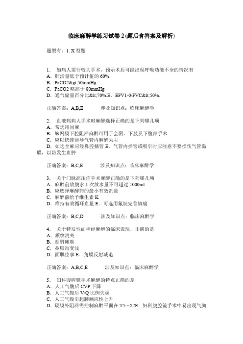 临床麻醉学练习试卷2(题后含答案及解析)