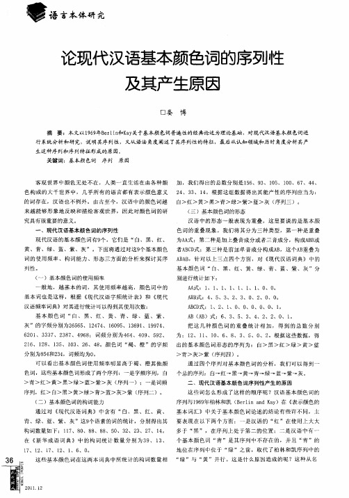 论现代汉语基本颜色词的序列性及其产生原因