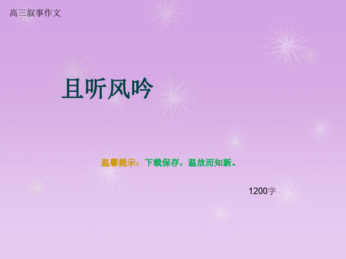 高三叙事作文《且听风吟》1200字