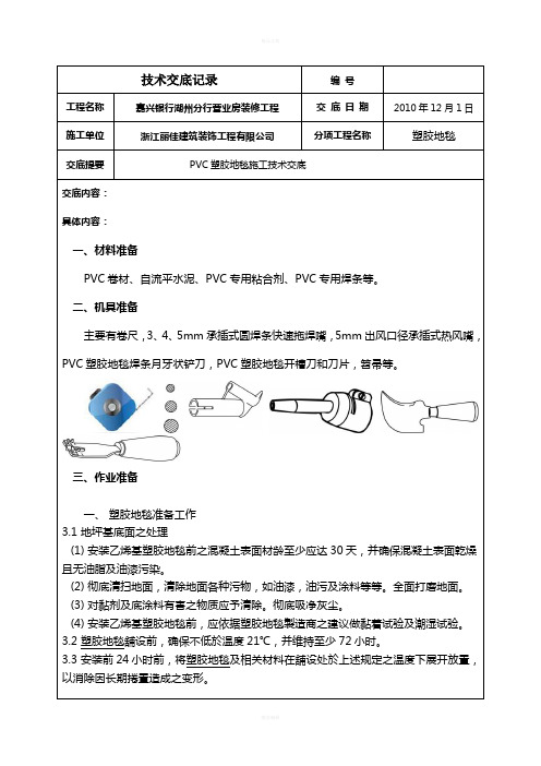 PVC塑胶地毯技术交底