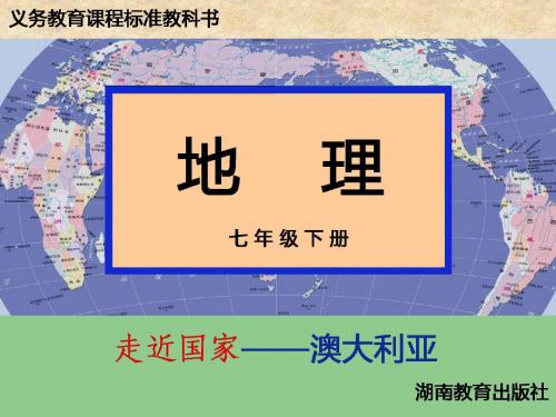 8.7 澳大利亚 教学课件 (湘教版七年级下)