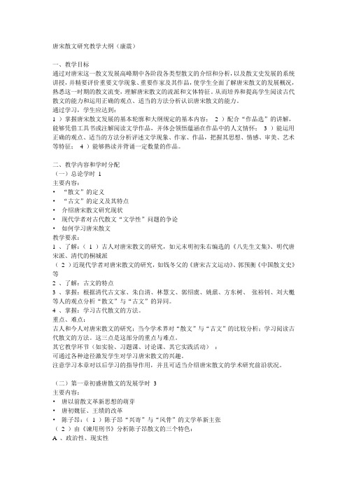 唐宋散文研究教学大纲(康震)