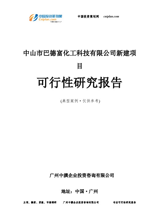 中山市巴德富化工科技有限公司新建项目可行性研究报告-广州中撰咨询