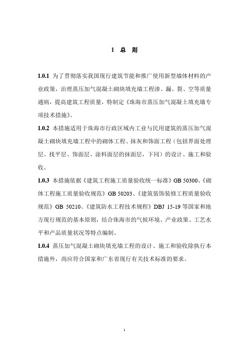 《珠海市蒸压加气混凝土砌块填充墙工程专项技术措施》