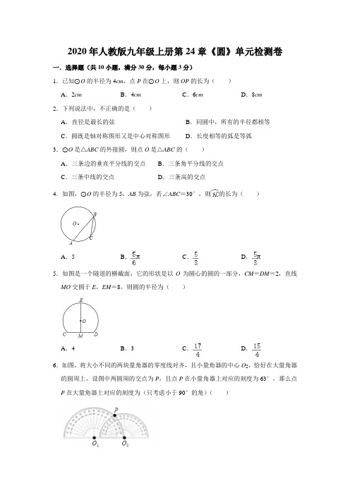 2020年人教版九年级数学上册第24章《圆》单元检测卷  (解析版)