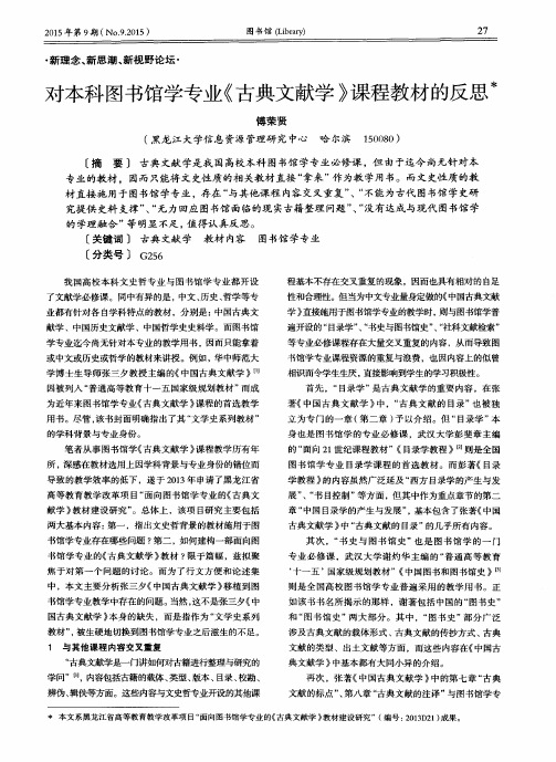 对本科图书馆学专业《古典文献学》课程教材的反思