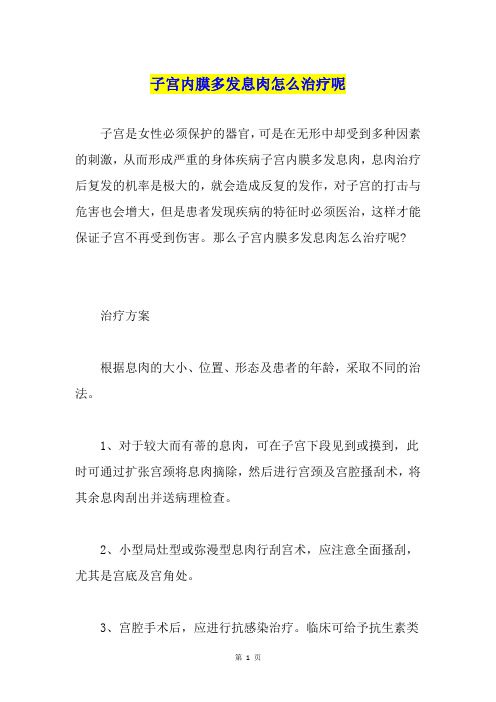 子宫内膜多发息肉怎么治疗呢