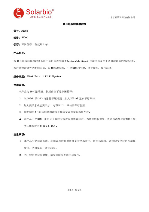 10×电泳转移缓冲液