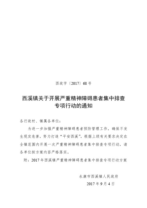 西溪镇关于开展严重精神障碍患者集中排查专项行动的通知.doc