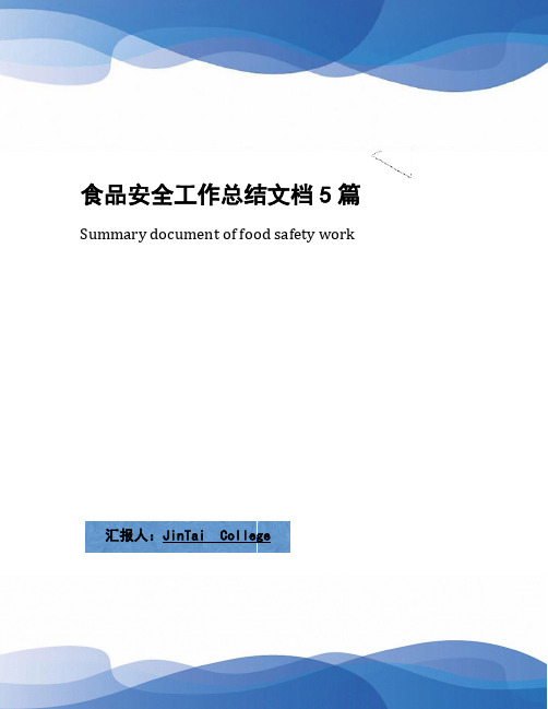 食品安全工作总结文档5篇