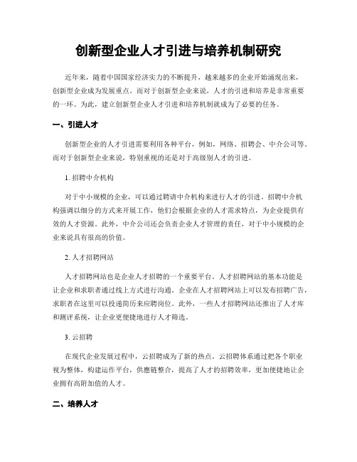 创新型企业人才引进与培养机制研究