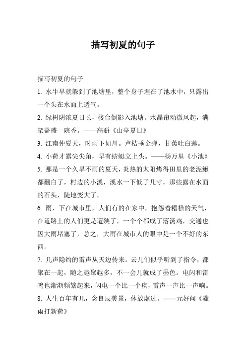 描写初夏的句子