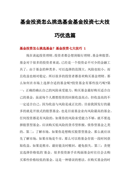 基金投资怎么挑选基金基金投资七大技巧优选篇