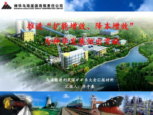 神华乌海利民煤矿降本增效介绍