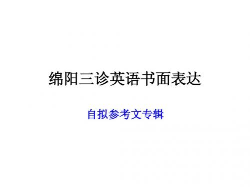 绵阳三诊英语书面表达专辑
