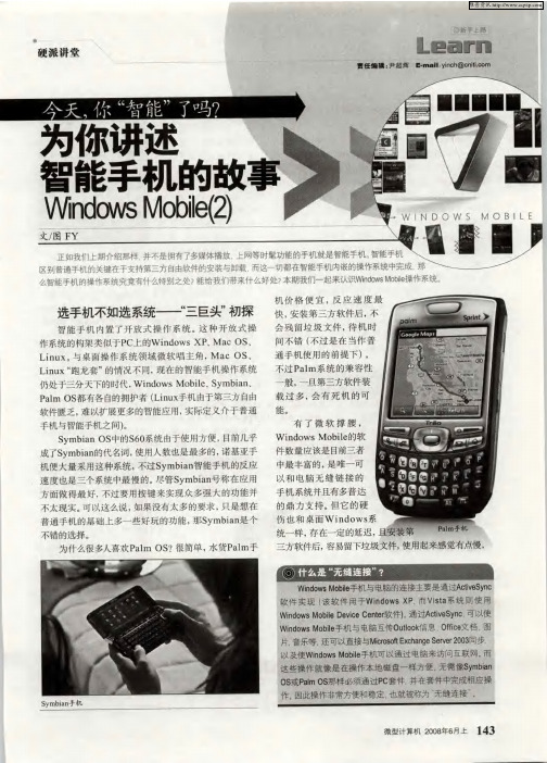 今天,你“智能”了吗？——为你讲述智能手机的故事——Windows Mobile(2)