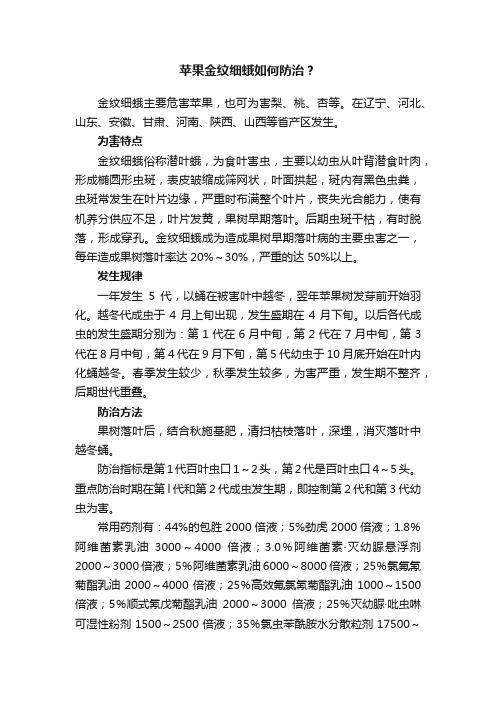 苹果金纹细蛾如何防治？