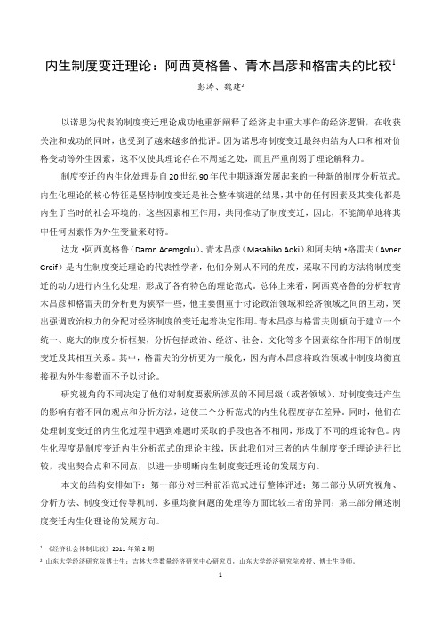 内生制度变迁理论：阿西莫格鲁、青木昌彦和格雷夫的比较(word格式  精校版)
