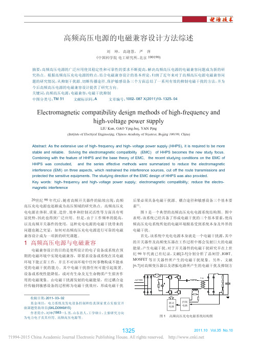 高频高压电源的电磁兼容设计方法综述_刘坤