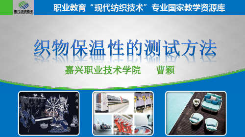 织物保温性的测试方法概要