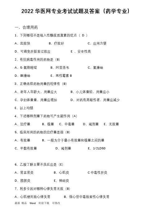 药学人员掌上华医考试题及答案