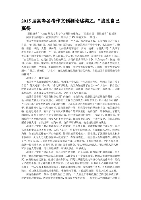 2015届高考备考作文预测论述类之：“战胜自己  赢得