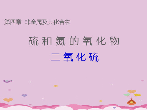人教版化学必修一4.3《硫和氮的氧化物-二氧化硫》课件优质课件PPT