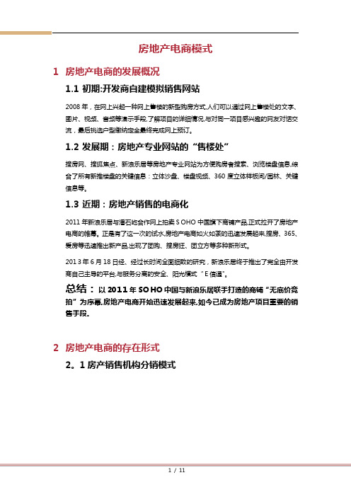 房地产电商的销售模式
