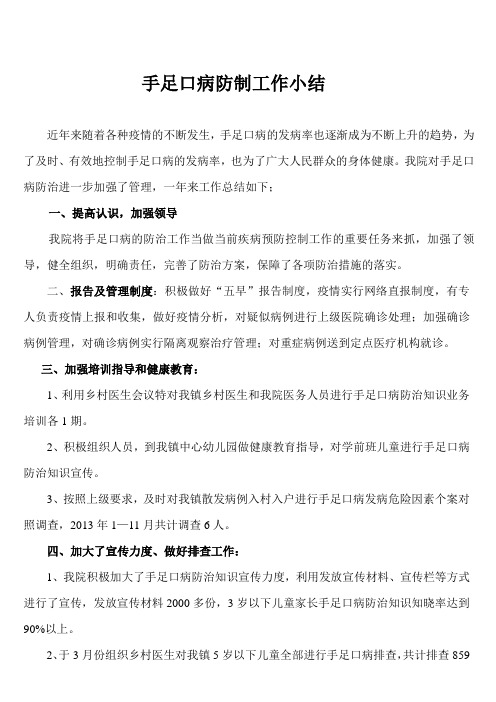 手足口病防治工作小结