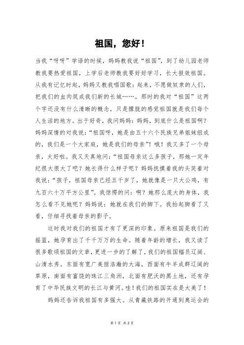 祖国,您好!_初一作文