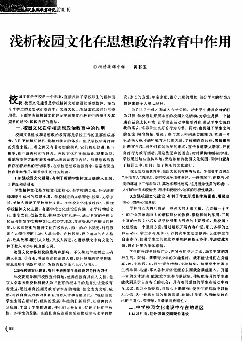 浅析校园文化在思想政治教育中作用