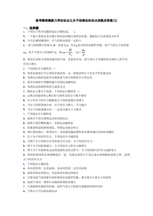 高考物理最新力学知识点之分子动理论知识点训练及答案(1)