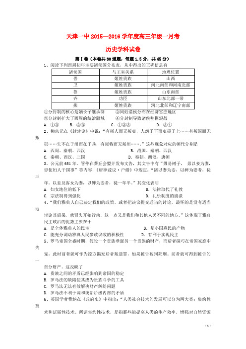 天津市第一中学高三历史上学期第一次月考试题