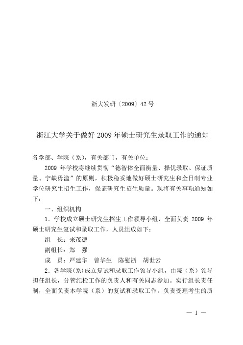浙江大学关于做好2009年硕士研究生录取工作的通知