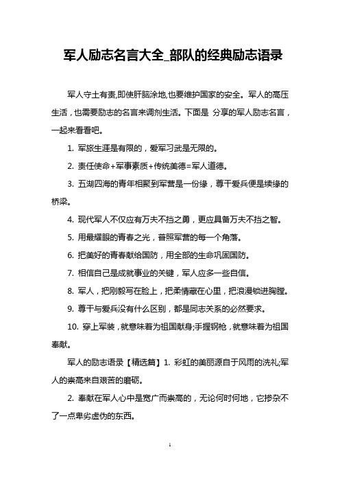 军人励志名言大全_部队的经典励志语录