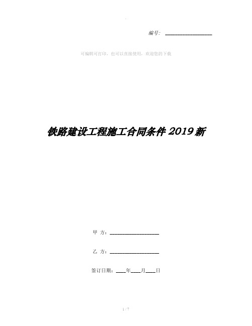 铁路建设工程施工合同条件2019新