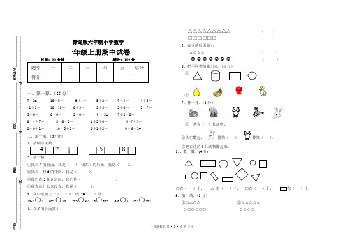 实用青岛版小学数学一年级上册期中试卷