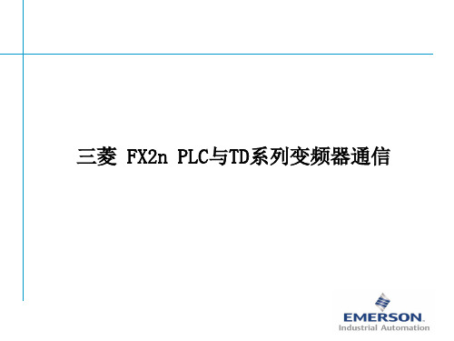 三菱 FX2n PLC与TD系列变频器通信