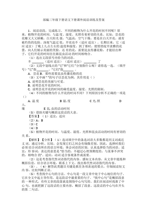 部编三年级下册语文下册课外阅读训练及答案