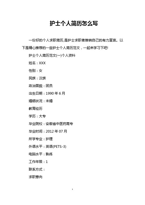 护士个人简历怎么写