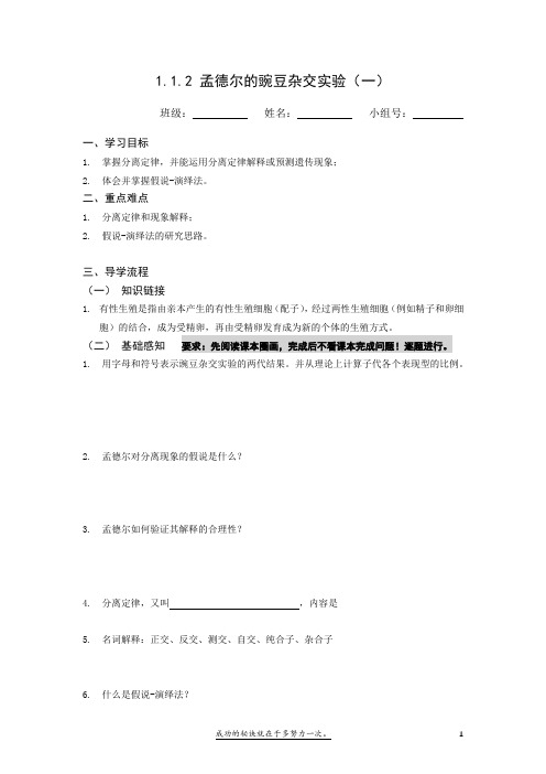 孟德尔的豌豆杂交实验(一) 学案-高一下学期生物人教版必修2