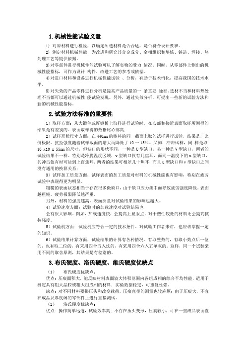 机械性能试验义意