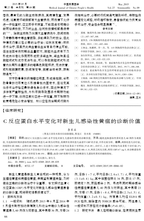 C反应蛋白水平变化对新生儿感染性黄疸的诊断价值